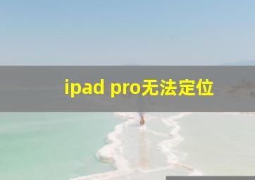 ipad pro无法定位